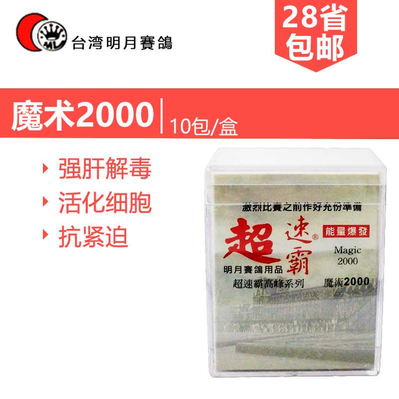 台湾明月鸽药赛鸽信鸽子消除紧迫解毒种鸽幼鸽肝精电解质魔术2000