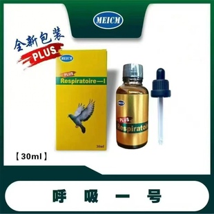 德国梅克姆赛鸽信鸽子呼吸一号呼吸道清理剂呼吸1号30ml