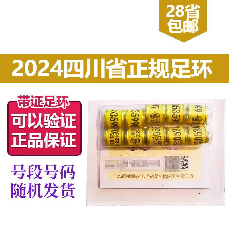 2024年四川省足环10颗信鸽赛鸽子正规脚环交公棚正品可验证识别环 宠物/宠物食品及用品 鸟禽其他 原图主图