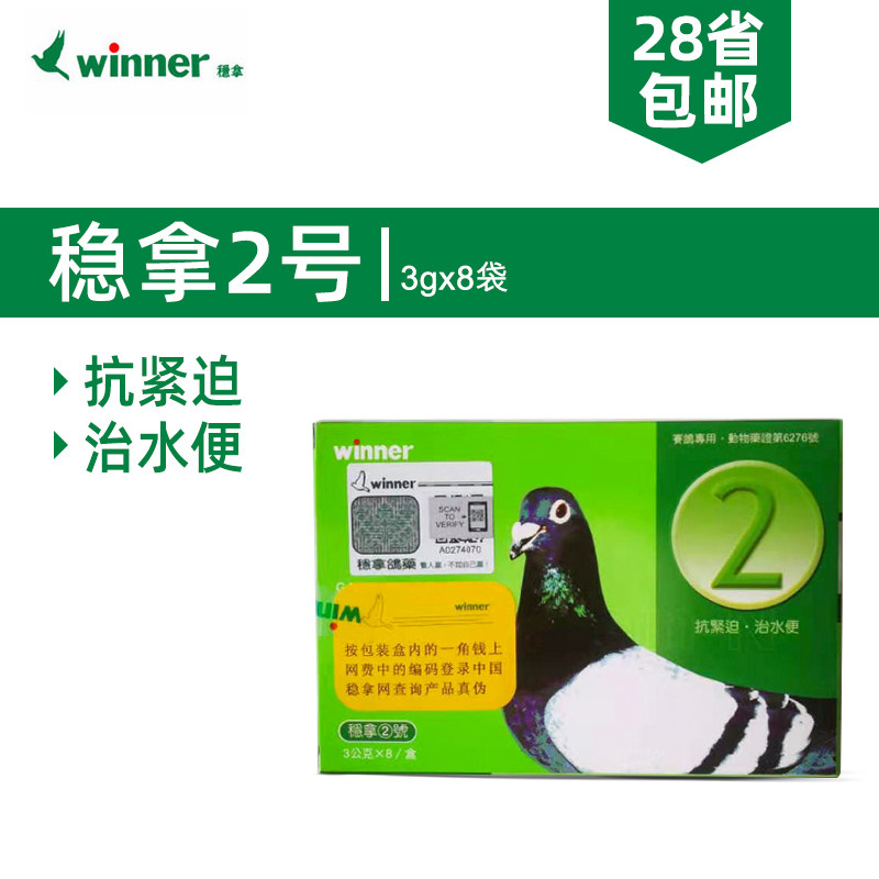 天津稳拿2号鸽药赛鸽信鸽子沙门氏肠炎种鸽幼鸽紧迫水便稳拿二号