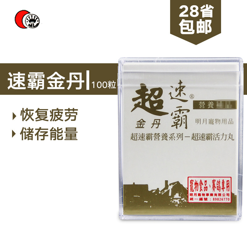 台湾明月鸽药赛鸽信鸽子恢复疲劳补充体能超速霸金丹100粒
