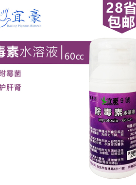 台湾宜豪赛鸽信鸽子吸附霉菌毒素保护肝肾宜豪9号除毒素60ml