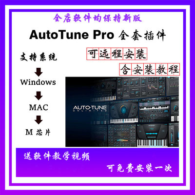 2024 Auto Tune Pro 全套人声乐器修正音准音高电音插件 win/mac