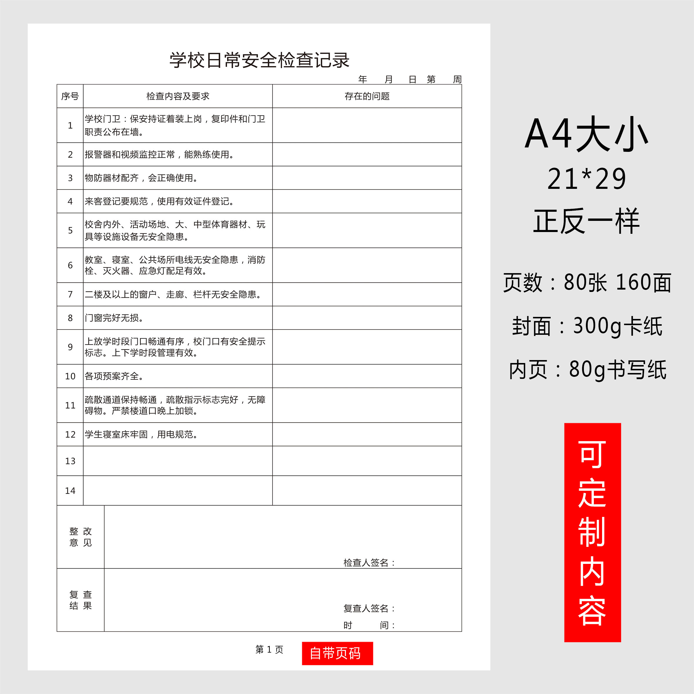 学校安全管理台账本幼儿园小学门卫安全巡查记录本校园消防检查