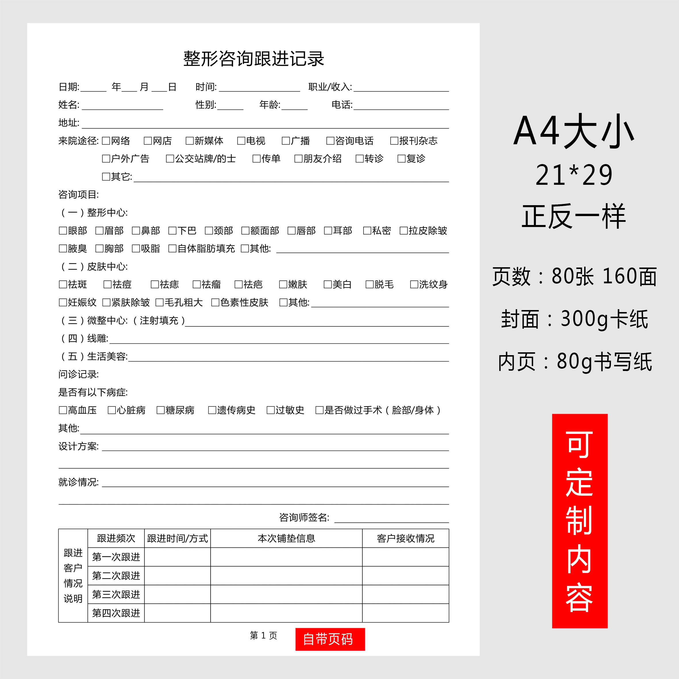 整形咨询跟进记录本客户咨询项目记录顾客信息记录跟进表跟进情况