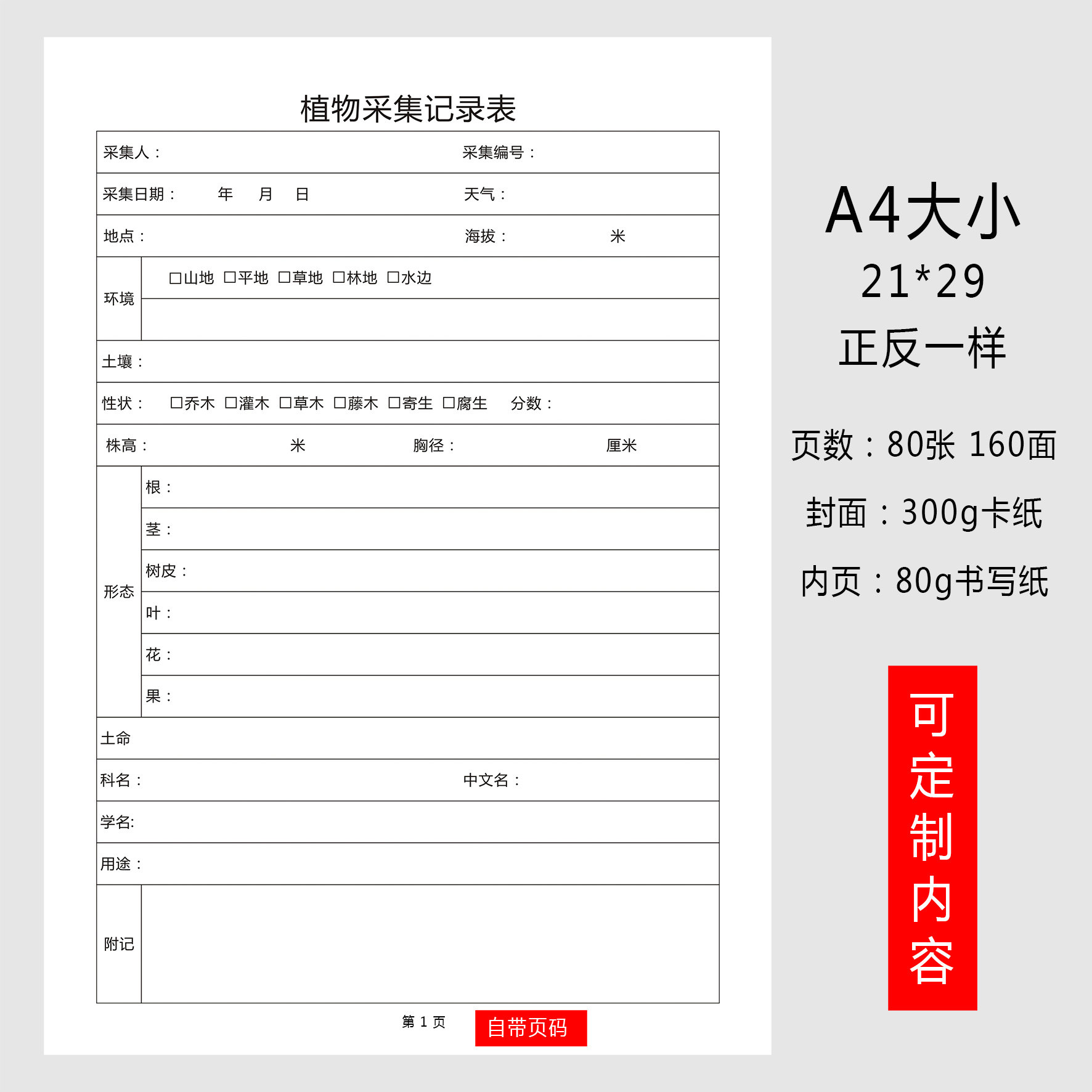 植物研究采集笔记本野外植物标本采集笔记本植物研究所工作手册