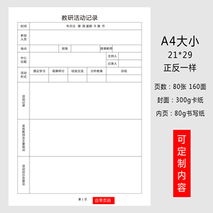 教研活动幼儿园小学语文教研活动记录簿教师教研记录本教研笔记本