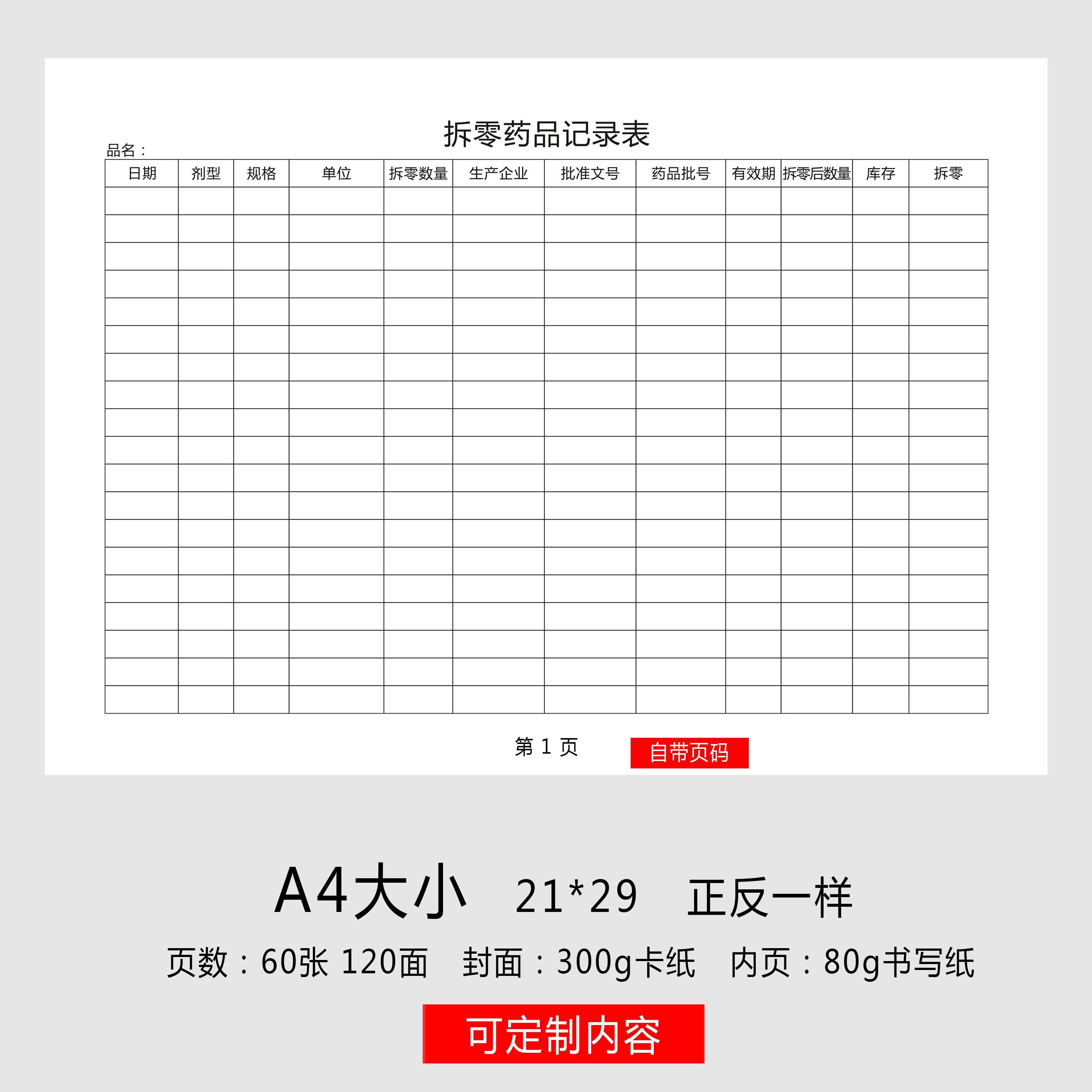 药店拆零药品登记本记录表诊所药房门诊常用拆零药品明细记录本