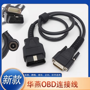 新款华燕连接线腾畅南华OBD连接线延长线正科环宇T-700OBD连接线