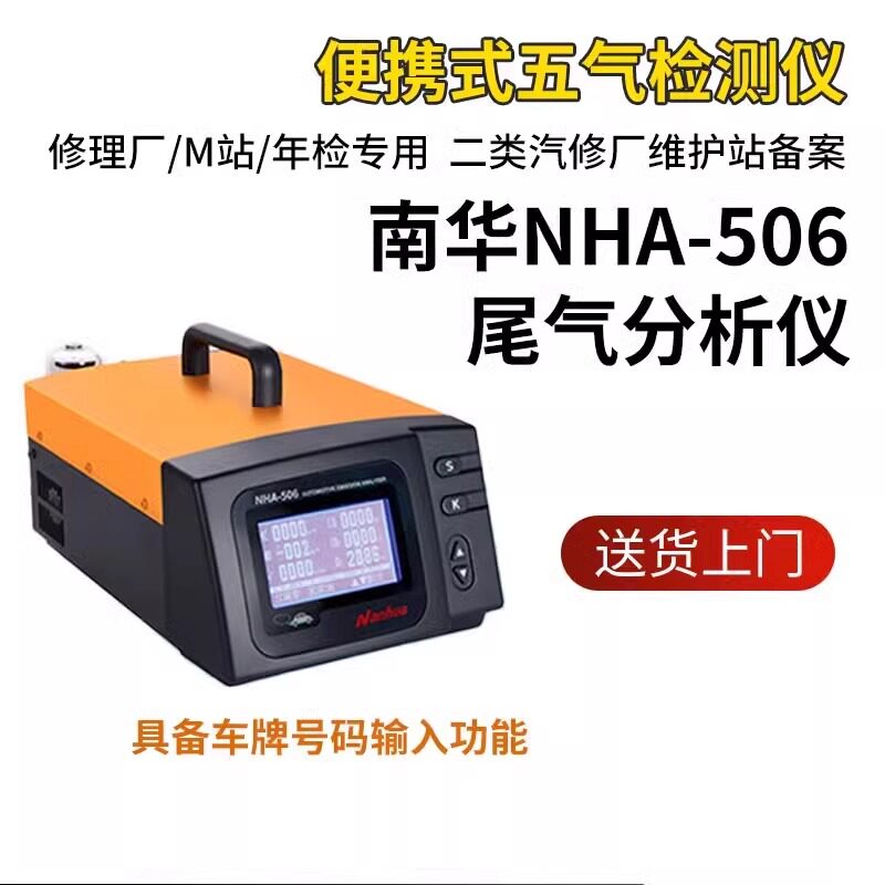 南华尾气分析仪NHA-506
