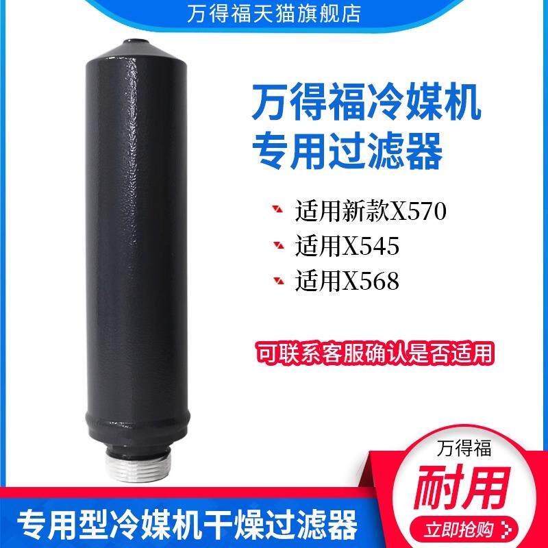 汽车空调冷媒回收加注清洗机配件万得福干燥过滤器X570干燥瓶