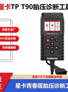 星卡P90胎压匹配仪传感器匹配仪 英文版 俄文版THINKCAR