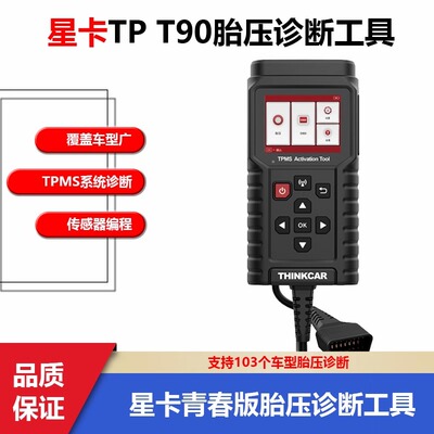 星卡P90胎压匹配仪THINKCAR