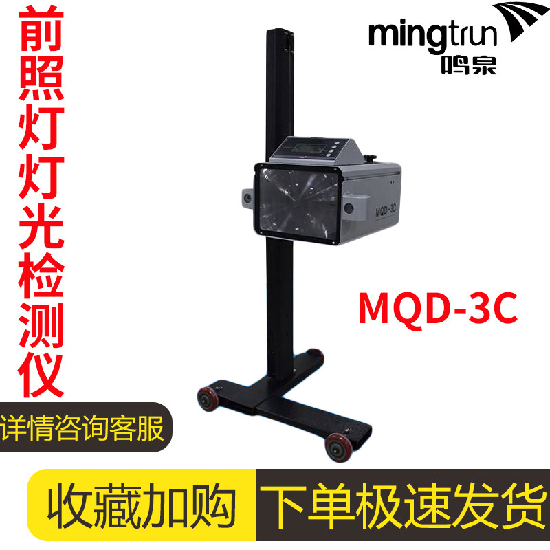 鸣泉前大灯检测仪MQD-3C