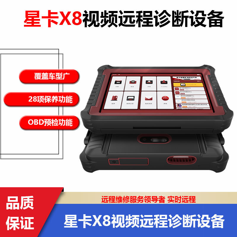 星卡X8远程汽车电脑故障诊断检测仪在线编程国产车专检汽油解码器