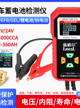 蓝格尔汽车电瓶寿命电压内阻蓄电池检测仪锂电池检测MDXT280PRO