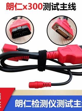 适用朗仁E2 X300P X400P诊断仪连接线零跑TP200/TP150 DTS860主线