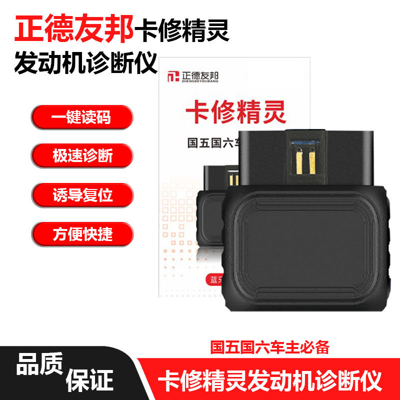 正德友邦卡修精灵柴油车故障诊断仪通用型货车解码器手机版车精灵