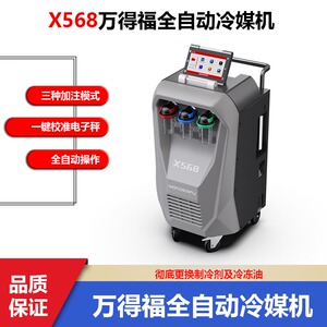 万得福X568全自动冷媒回收加注机