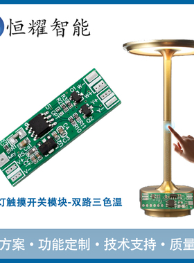 LED金属台灯 触摸开关模块12V24V双路三色温变光调节电容触摸感应