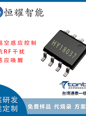 HY18037C 隔空感应开关芯片 免开孔手扫隔空穿透感应开关IC方案