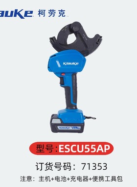 KLAUKE充电式棘轮切刀ESCU55AP德国柯劳克电动剪
