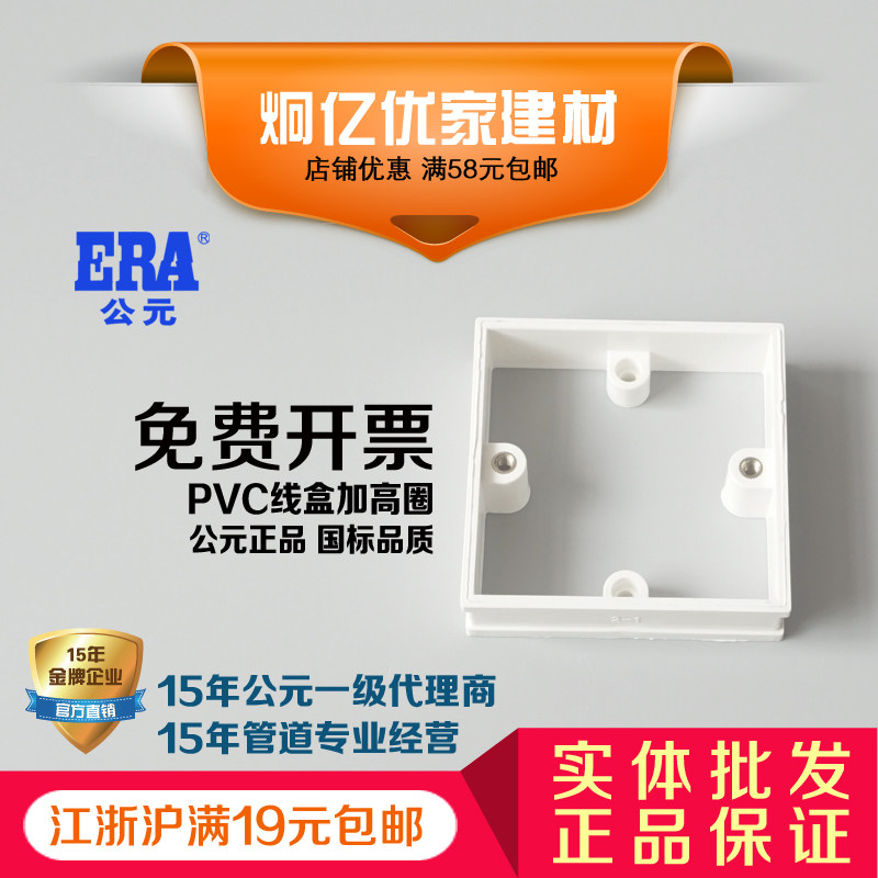 ERA公元PVC电工电线管配件86型线盒加高圈可调节盒暗盒方底盒正品