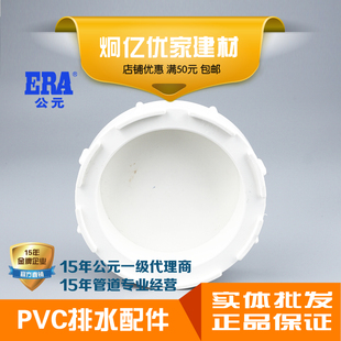 ERA公元PVC排水管配件下水管件门弯盖 P弯盖 立检查口盖国标正品