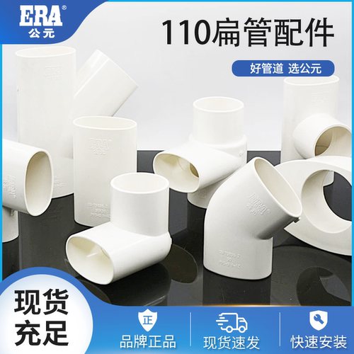 扁三通ERA/公元110*68扁管移位