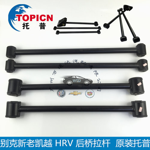 别克凯越hrv后桥拉杆后悬挂