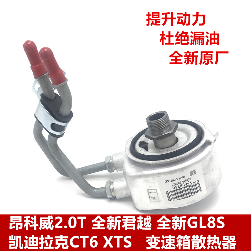 适用昂科威2.0T新君越GL8S机油散热器凯迪拉克CT6XTS变速箱散热器