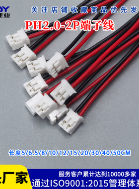 PH2.0MM-2P红黑/黑红单头端子线长15/20/30/40/50CM电子连接线