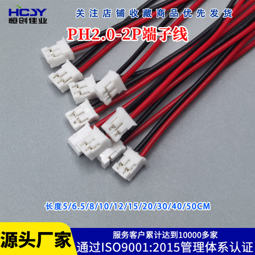 PH2.0MM-2P红黑/黑红单头端子线长15/20/30/40/50CM电子连接线