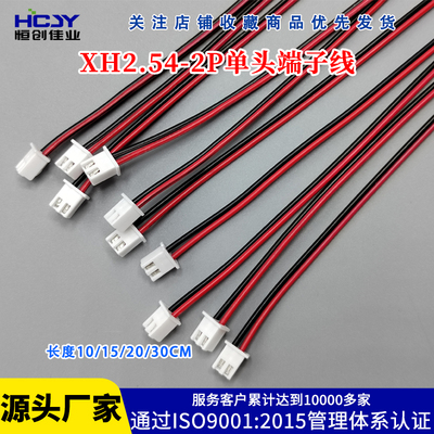 XH2.54MM-2P单头端子线1007#22AWG电子连接线3P-20P支持定制