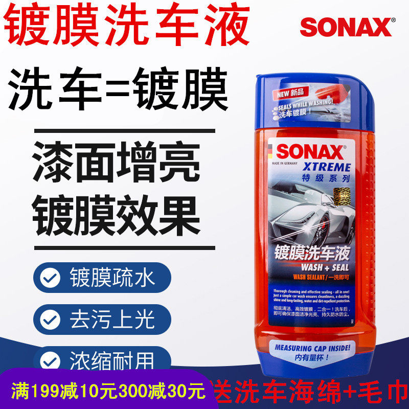 德国sonax洗车液套装洗车蜡中性洗车水蜡泡沫洗车浓缩汽车清洗剂