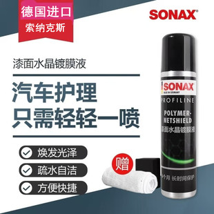 德国进口SONAX索纳克斯漆面水晶镀膜液镀膜上光防污防尘汽车护理