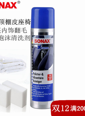 德国SONAX顶棚敞篷织物清洁剂内饰翻毛皮座椅泡沫清洗剂206300