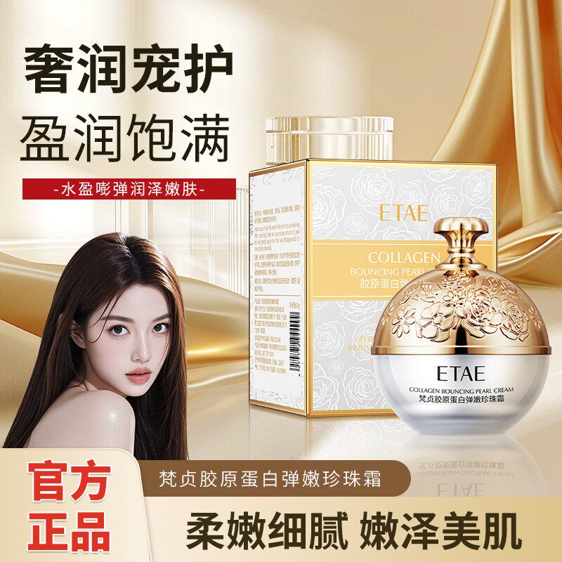 梵贞胶原蛋白弹润珍珠提靓呵护