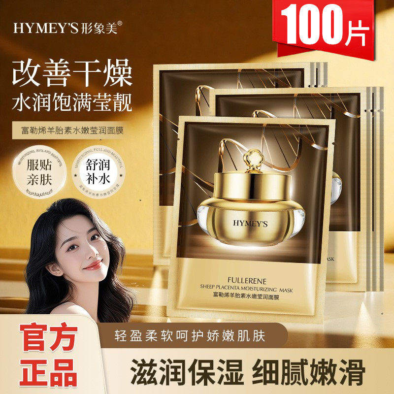 形象美富勒烯羊胎素保湿面膜