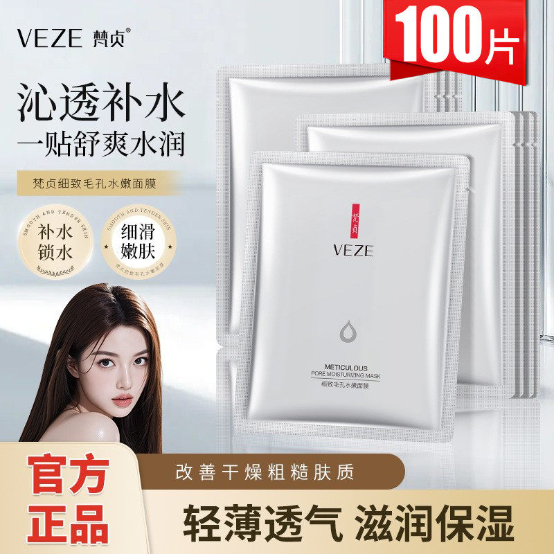 梵贞细致片装保湿免洗夜间面膜