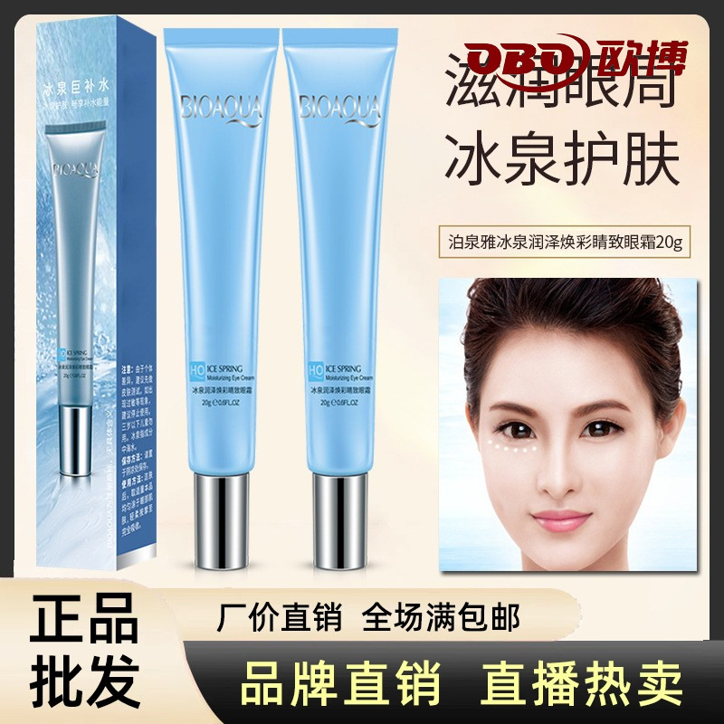 眼霜泊泉雅细纹眼部精华