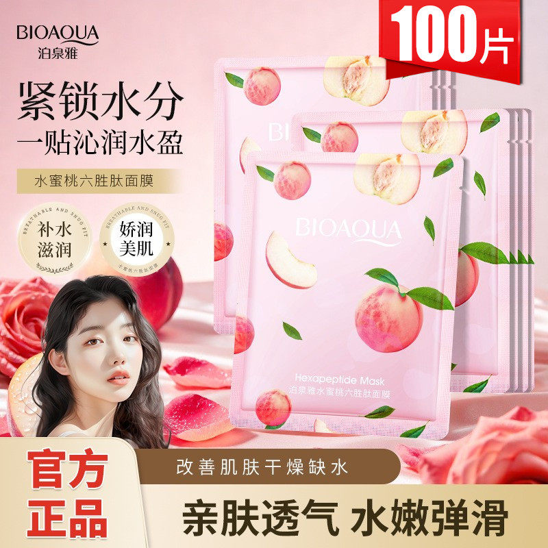 水蜜桃保湿提亮肤色正品面膜贴
