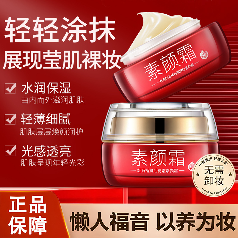 红石榴鲜活粉嫩素颜霜懒人霜