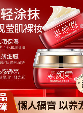红石榴鲜活粉嫩素颜霜懒人霜