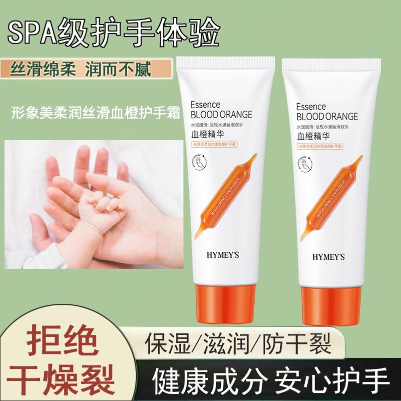 形象美丝滑血橙保湿补水护手霜