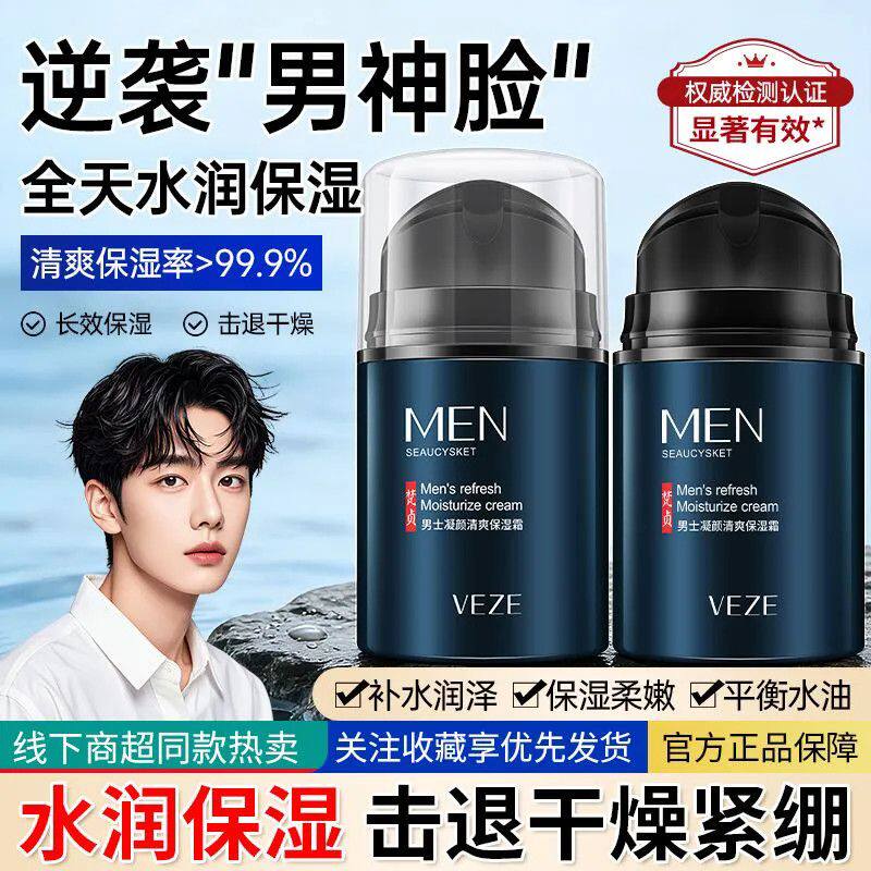 梵贞男士凝时清爽控油学生保湿霜