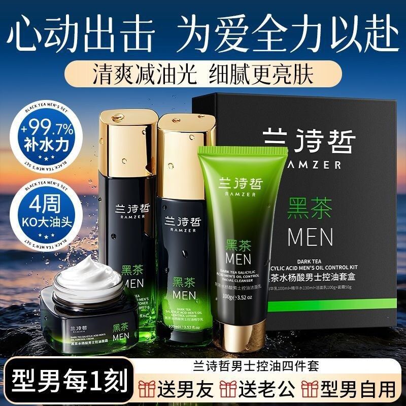 兰诗哲黑茶水杨酸男士控油套盒水乳清爽补水男生专用护肤品套装男