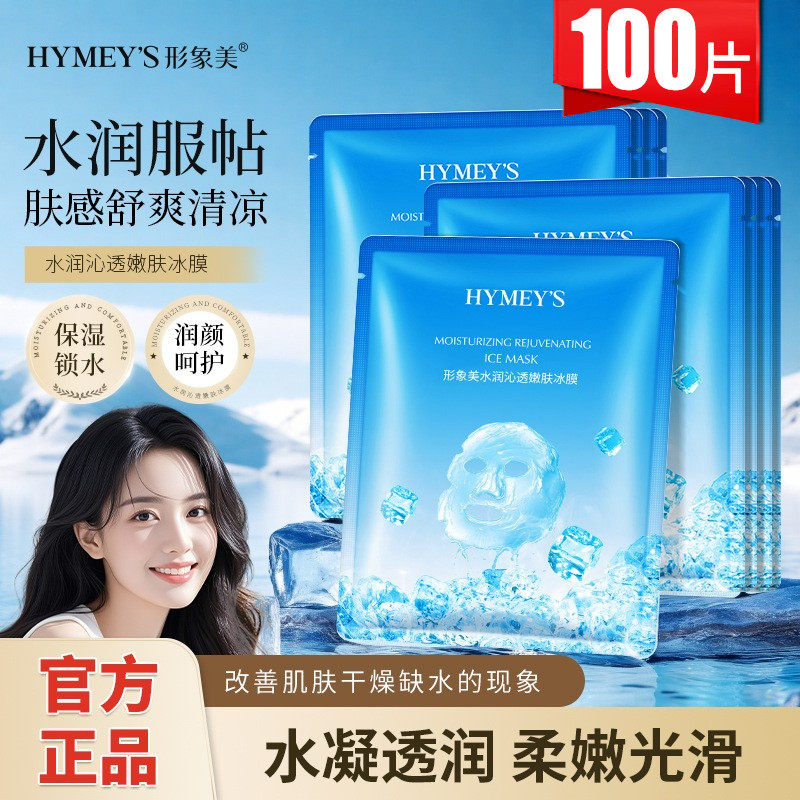 形象美水润弹滑嫩肤冰膜