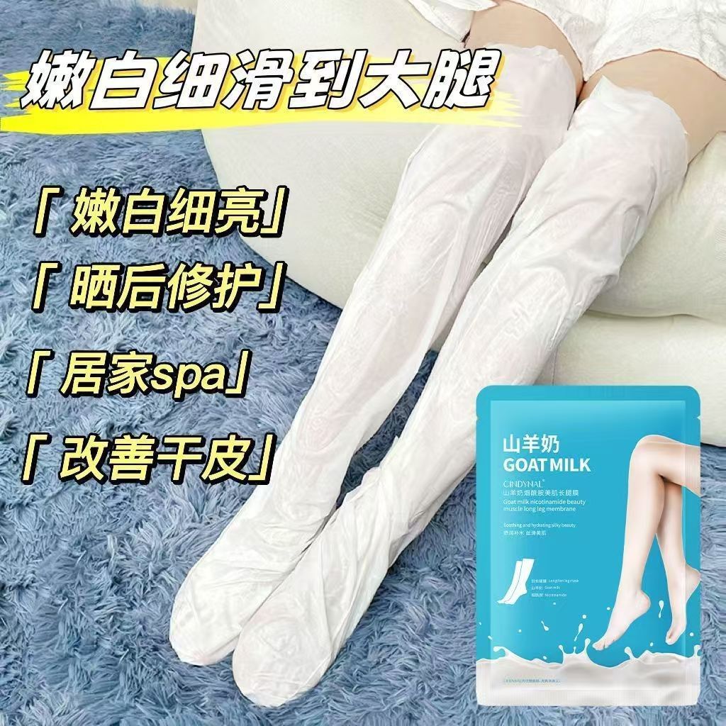 仙蒂奈儿山羊奶烟酰胺美肌长腿膜