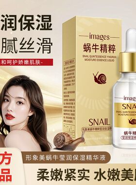 形象美蜗牛精粹莹润保湿精华液补水安瓶玻尿酸滋润控油便宜的正品